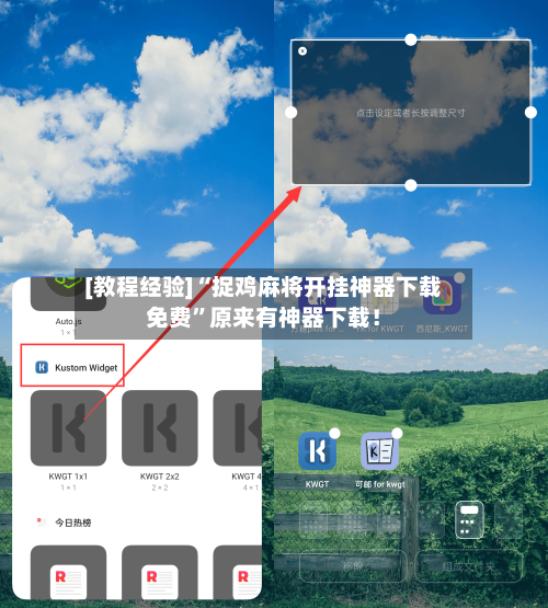 [教程经验]“捉鸡麻将开挂神器下载免费”原来有神器下载！-第2张图片