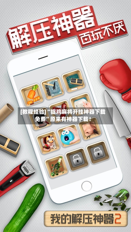 [教程经验]“捉鸡麻将开挂神器下载免费	”原来有神器下载！-第3张图片