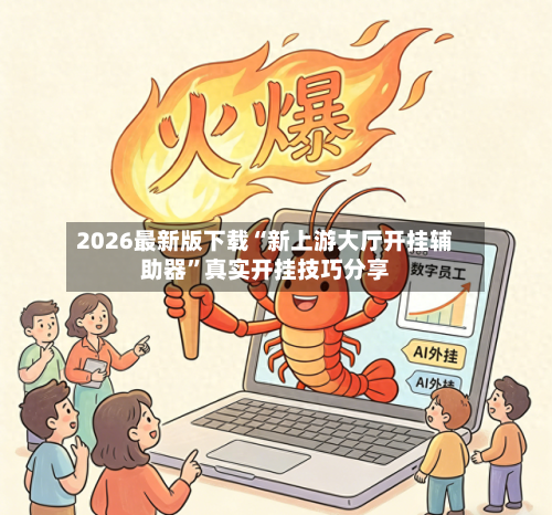 2026最新版下载“新上游大厅开挂辅助器”真实开挂技巧分享-第2张图片