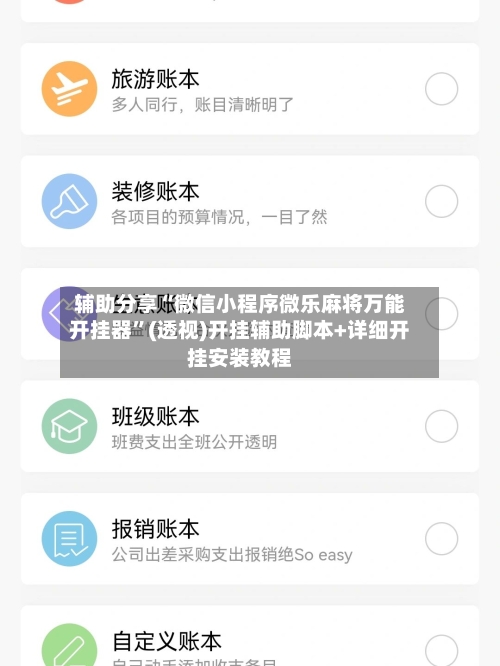 辅助分享“微信小程序微乐麻将万能开挂器	”(透视)开挂辅助脚本+详细开挂安装教程-第2张图片