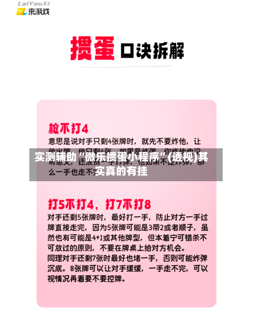 实测辅助“微乐掼蛋小程序”(透视)其实真的有挂-第3张图片