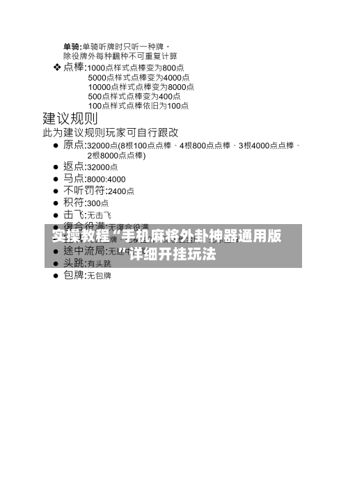 实操教程“手机麻将外卦神器通用版	”详细开挂玩法-第3张图片