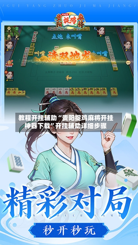 教程开挂辅助“贵阳捉鸡麻将开挂神器下载”开挂辅助详细步骤