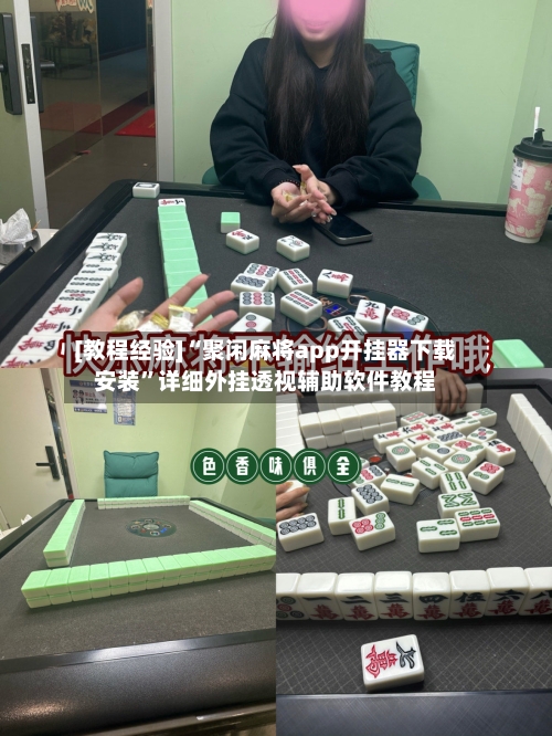 [教程经验]“聚闲麻将app开挂器下载安装	”详细外挂透视辅助软件教程-第2张图片