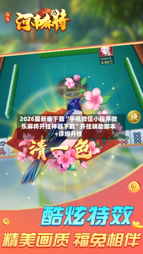 2026最新版下载“手机微信小程序微乐麻将开挂神器下载”开挂辅助脚本+详细开挂-第2张图片