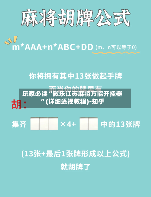 玩家必读“微乐江苏麻将万能开挂器”(详细透视教程)-知乎-第2张图片