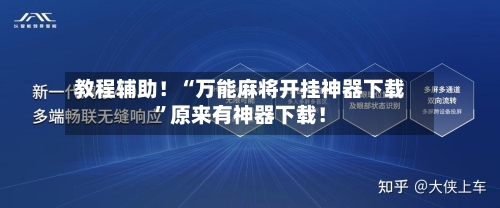 教程辅助！“万能麻将开挂神器下载”原来有神器下载！