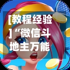 [教程经验]“微信斗地主万能透视软件”(免费)开挂辅助教学(最新辅助开挂教程)-第2张图片