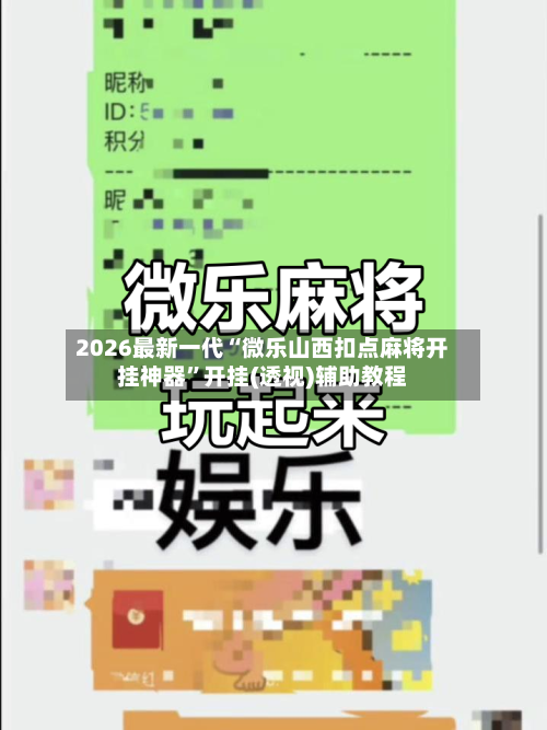2026最新一代“微乐山西扣点麻将开挂神器”开挂(透视)辅助教程
