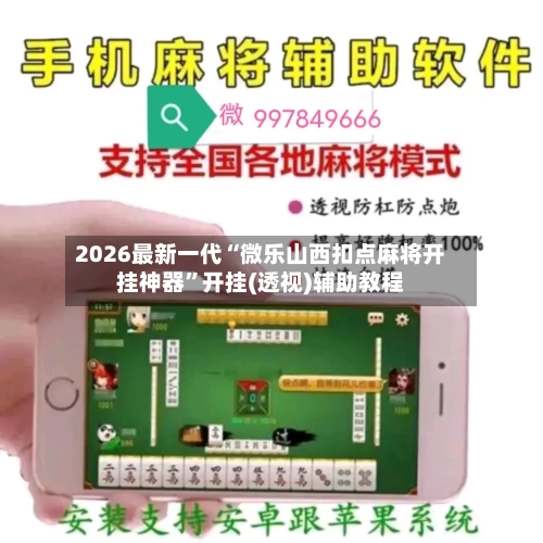2026最新一代“微乐山西扣点麻将开挂神器	”开挂(透视)辅助教程-第2张图片