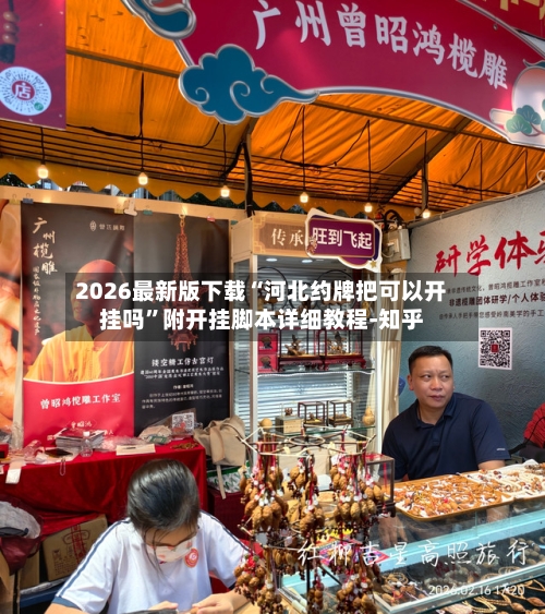 2026最新版下载“河北约牌把可以开挂吗”附开挂脚本详细教程-知乎