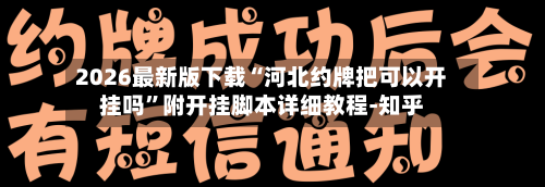 2026最新版下载“河北约牌把可以开挂吗”附开挂脚本详细教程-知乎-第2张图片