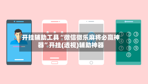 开挂辅助工具“微信微乐麻将必赢神器”开挂(透视)辅助神器-第2张图片