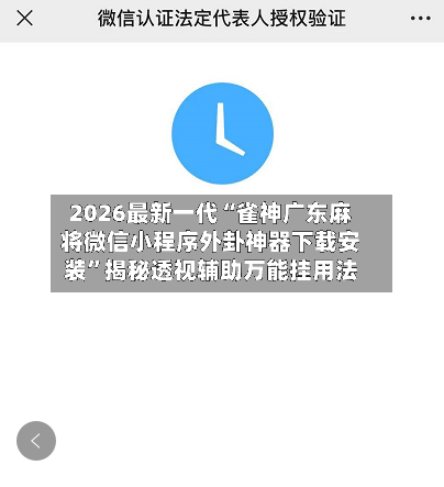 2026最新一代“雀神广东麻将微信小程序外卦神器下载安装”揭秘透视辅助万能挂用法