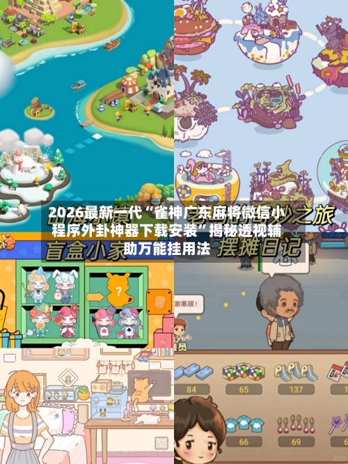 2026最新一代“雀神广东麻将微信小程序外卦神器下载安装”揭秘透视辅助万能挂用法-第2张图片