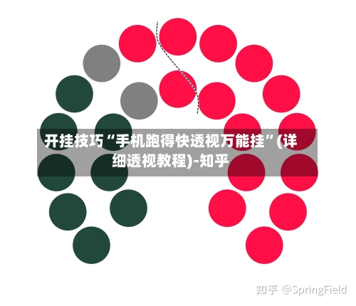 开挂技巧“手机跑得快透视万能挂”(详细透视教程)-知乎-第2张图片