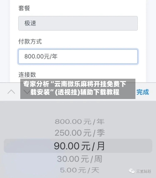 专家分析“云南微乐麻将开挂免费下载安装”(透视挂)辅助下载教程-第3张图片