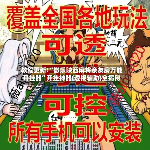 教程更新!“微乐陕西麻将亲友房万能开挂器”开挂神器{透视辅助}全揭秘-第2张图片