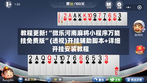 教程更新!“微乐河南麻将小程序万能挂免费版	”(透视)开挂辅助脚本+详细开挂安装教程-第2张图片