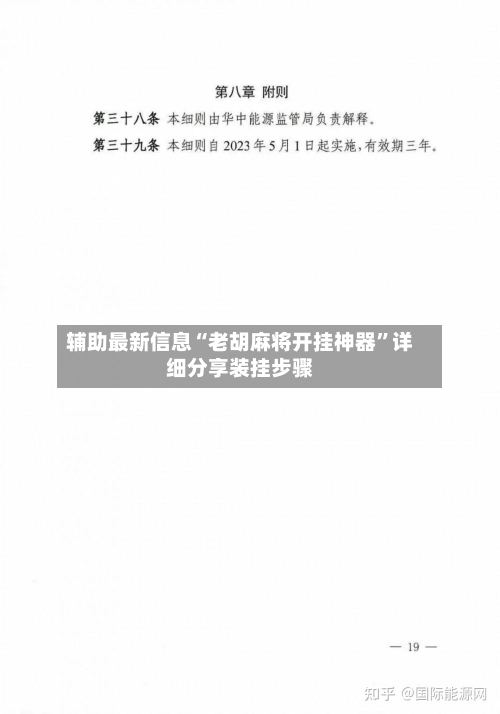 辅助最新信息“老胡麻将开挂神器”详细分享装挂步骤-第2张图片