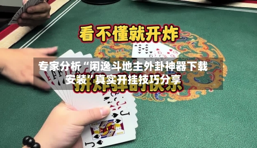 专家分析“闲逸斗地主外卦神器下载安装”真实开挂技巧分享-第3张图片