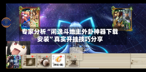 专家分析“闲逸斗地主外卦神器下载安装	”真实开挂技巧分享-第2张图片