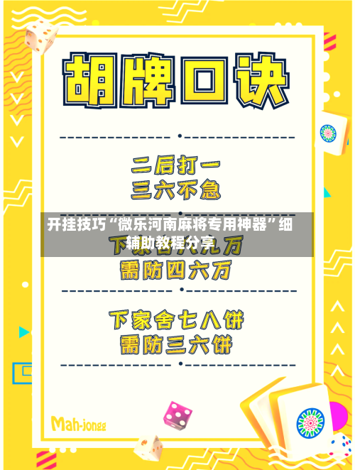 开挂技巧“微乐河南麻将专用神器”细辅助教程分享-第3张图片
