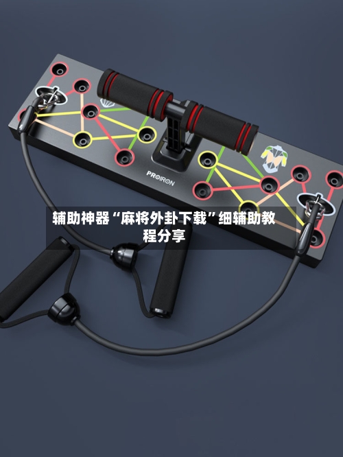 辅助神器“麻将外卦下载”细辅助教程分享-第2张图片