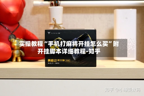 实操教程“手机打麻将开挂怎么买”附开挂脚本详细教程-知乎-第2张图片