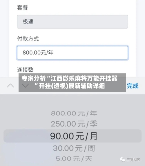 专家分析“江西微乐麻将万能开挂器	”开挂(透视)最新辅助详细-第2张图片