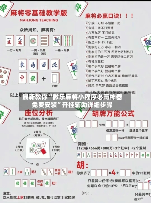 最新教你“微乐麻将小程序必赢神器免费安装”开挂辅助详细步骤-第3张图片