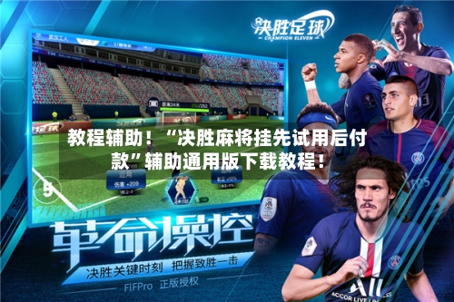 教程辅助！“决胜麻将挂先试用后付款”辅助通用版下载教程！-第3张图片