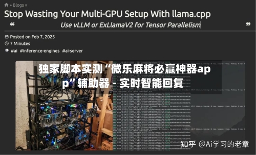 独家脚本实测“微乐麻将必赢神器app”辅助器 - 实时智能回复-第3张图片