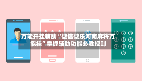 万能开挂辅助“微信微乐河南麻将万能挂	”掌握辅助功能必胜规则-第2张图片