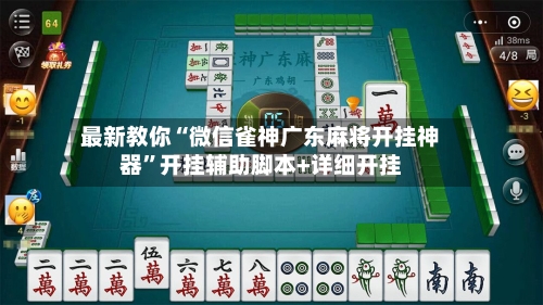 最新教你“微信雀神广东麻将开挂神器	”开挂辅助脚本+详细开挂-第3张图片