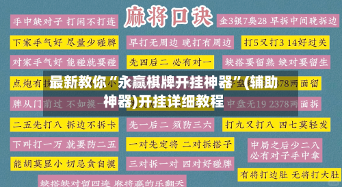 最新教你“永赢棋牌开挂神器”(辅助神器)开挂详细教程-第3张图片