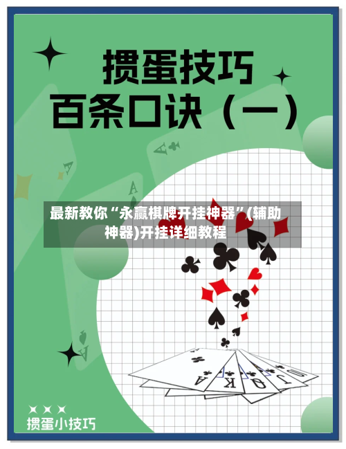 最新教你“永赢棋牌开挂神器”(辅助神器)开挂详细教程