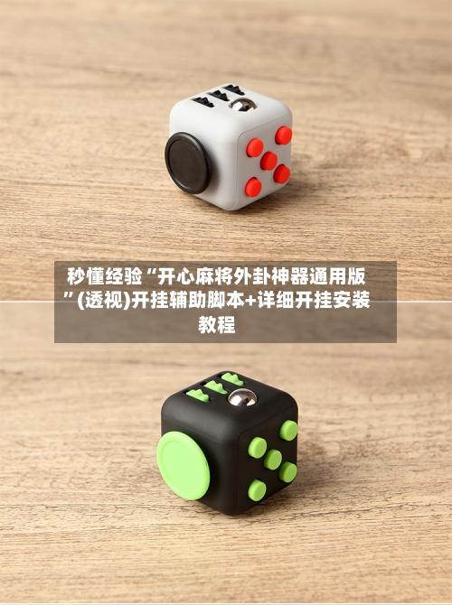 秒懂经验“开心麻将外卦神器通用版	”(透视)开挂辅助脚本+详细开挂安装教程-第2张图片