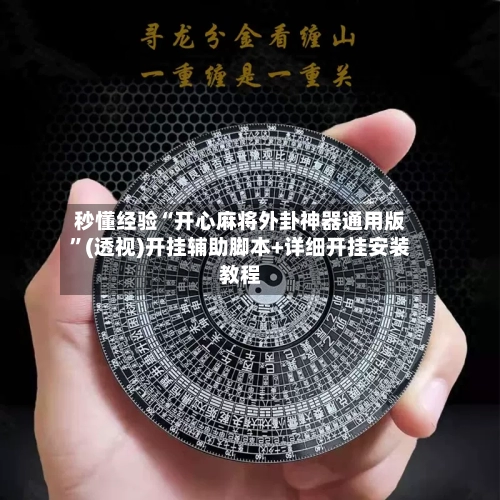 秒懂经验“开心麻将外卦神器通用版”(透视)开挂辅助脚本+详细开挂安装教程-第3张图片