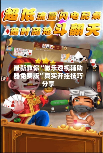 最新教你“微乐透视辅助器免费版”真实开挂技巧分享-第2张图片