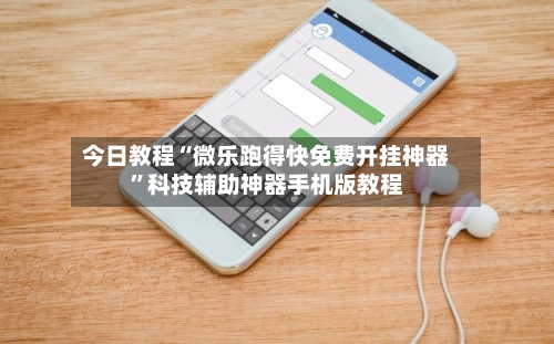 今日教程“微乐跑得快免费开挂神器”科技辅助神器手机版教程-第3张图片