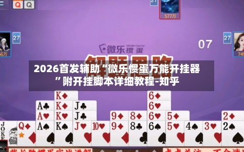 2026首发辅助“微乐惯蛋万能开挂器”附开挂脚本详细教程-知乎-第2张图片