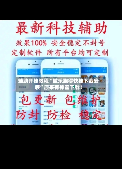 辅助开挂教程“微乐跑得快挂下载安装”原来有神器下载！-第2张图片