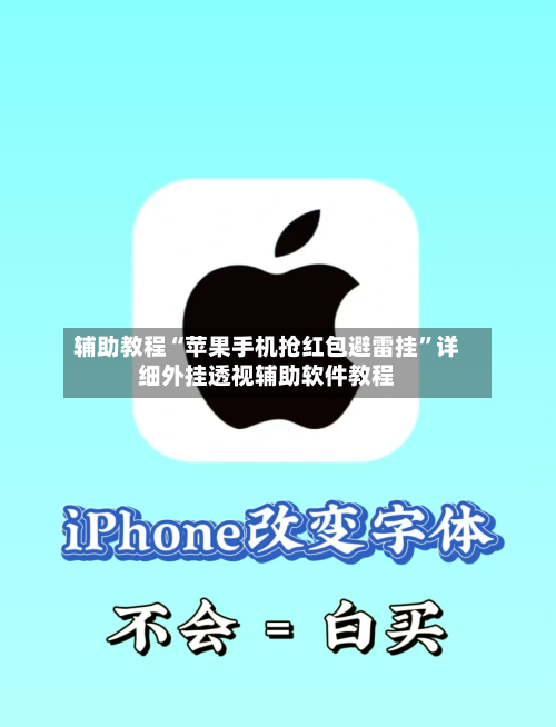 辅助教程“苹果手机抢红包避雷挂”详细外挂透视辅助软件教程-第2张图片