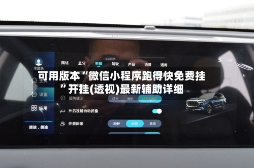 可用版本“微信小程序跑得快免费挂”开挂(透视)最新辅助详细-第2张图片