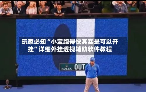 玩家必知“小宝跑得快其实是可以开挂”详细外挂透视辅助软件教程