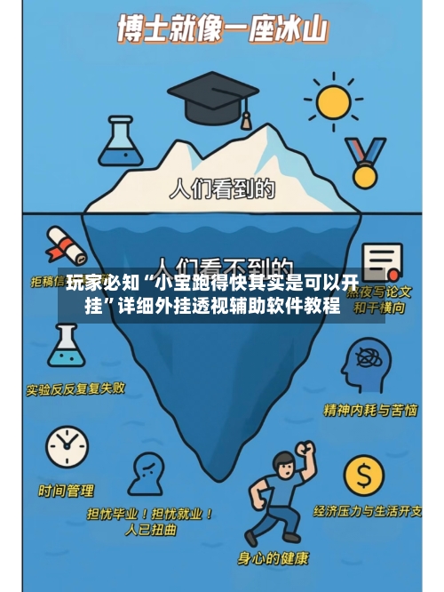 玩家必知“小宝跑得快其实是可以开挂”详细外挂透视辅助软件教程-第3张图片