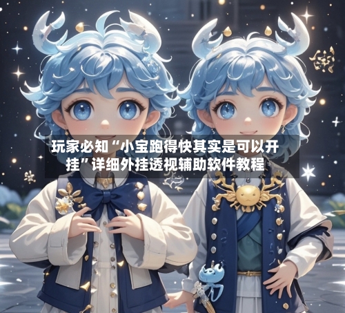 玩家必知“小宝跑得快其实是可以开挂”详细外挂透视辅助软件教程-第2张图片