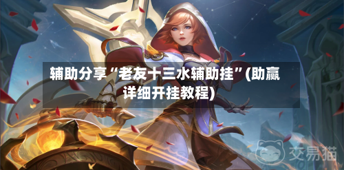 辅助分享“老友十三水辅助挂	”(助赢详细开挂教程)-第2张图片