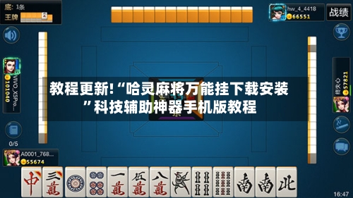 教程更新!“哈灵麻将万能挂下载安装”科技辅助神器手机版教程